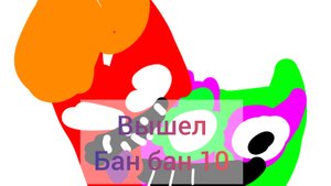 Вышел сад бан бана 10 снято в рп