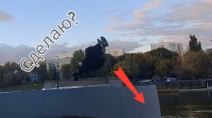 Чуть не умер на САЛЬТО / тренировка рядом с домом. #паркур
