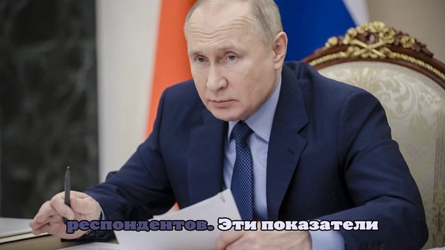 ФОМ: работу Путина положительно оценили 82% россиян