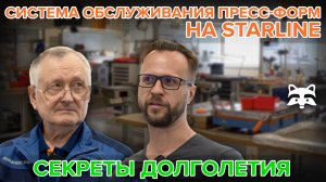 Ликбез от легенды:ремонт и обслуживание пресс-форм в StarLine глазами эксперта с полувековым стажем