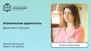 Фрагмент интенсива по дерматологии “Атопические дерматиты”, лектор Елена Крылова