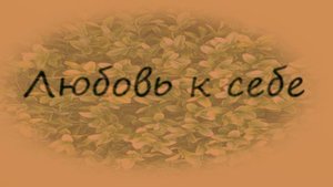 Что такое Любовь к себе? Какая она Любовь к себе?