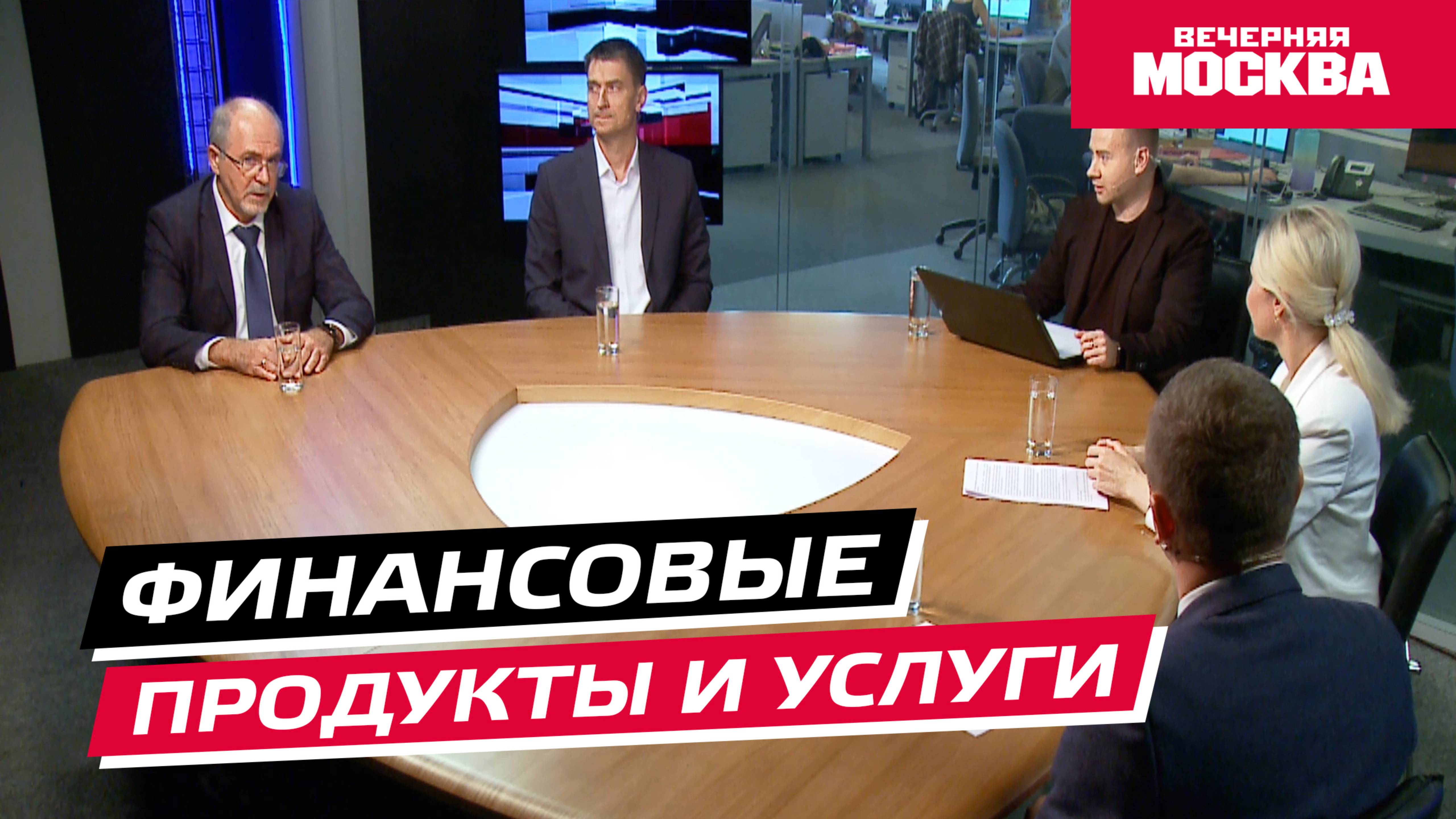 Финансовые продукты и услуги // Круглый стол