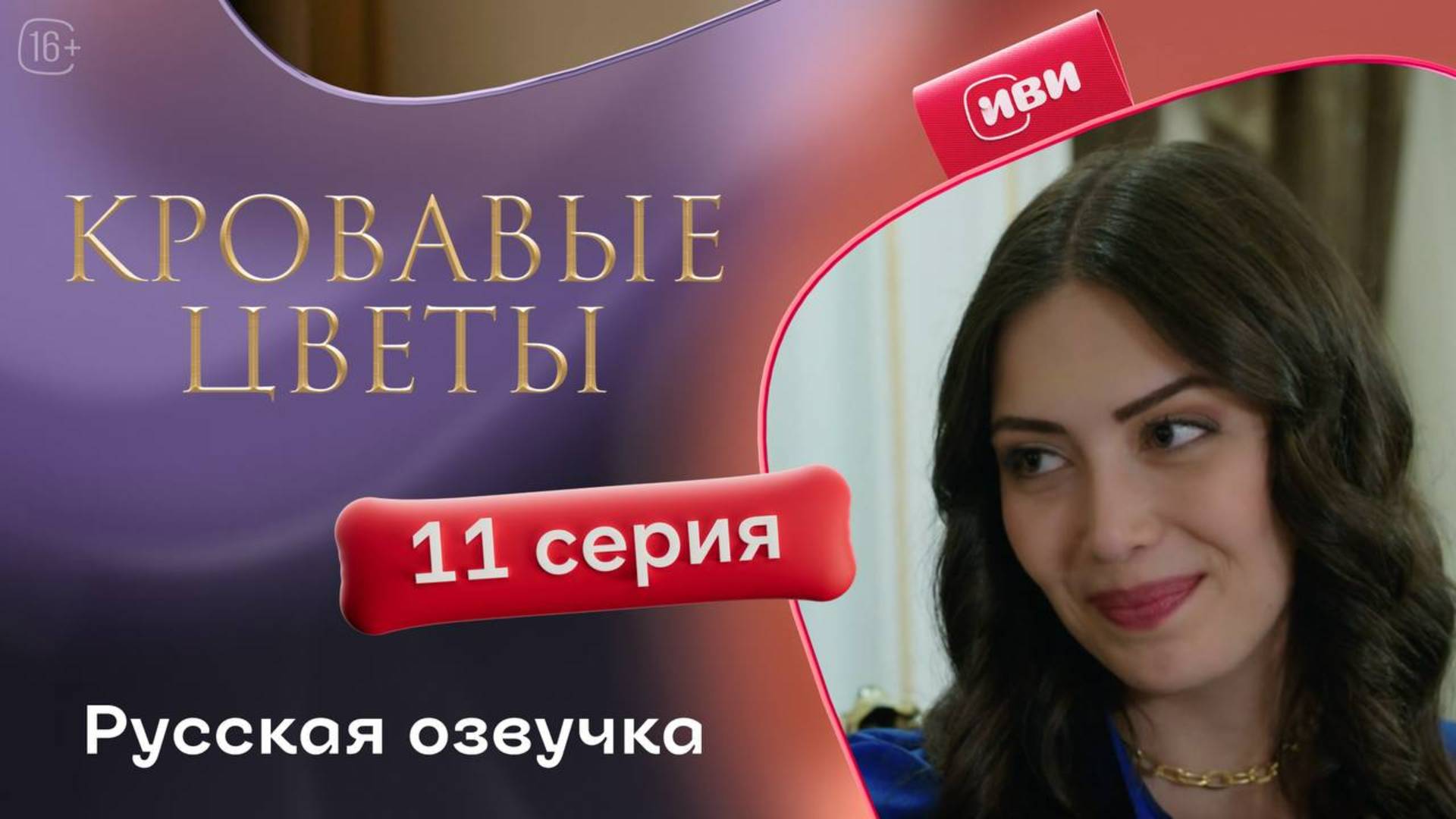 Кровавые цветы 2 | 11 серия