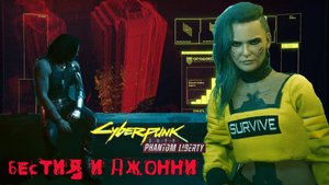 Cyberpunk 2077. Phantom liberty. \83. " Как в старые добрые".. БЕСТИЯ!(КОЧЕВНИК ).#Cyberpunk 2077