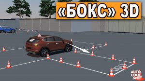 Парковка Справа При Движении Задним Ходом под 90 градусов!!!Упражнение""бокс"! Уникальный 3D разбор!
