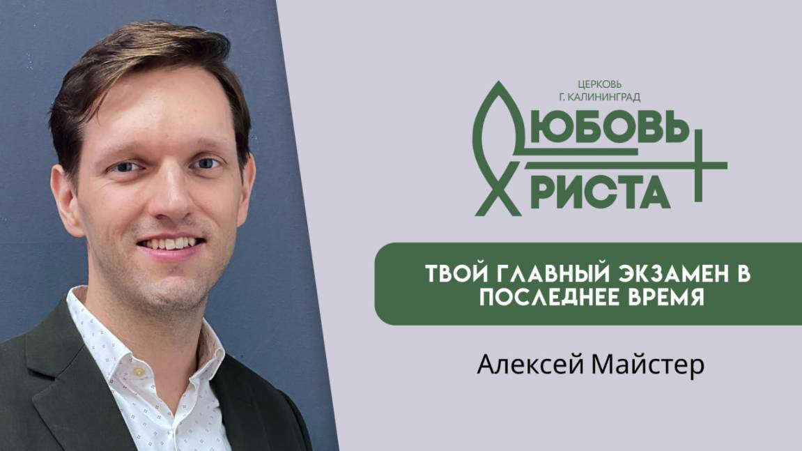 Твой главный экзамен в последнее время  07.09.2025  Алексей Майстер