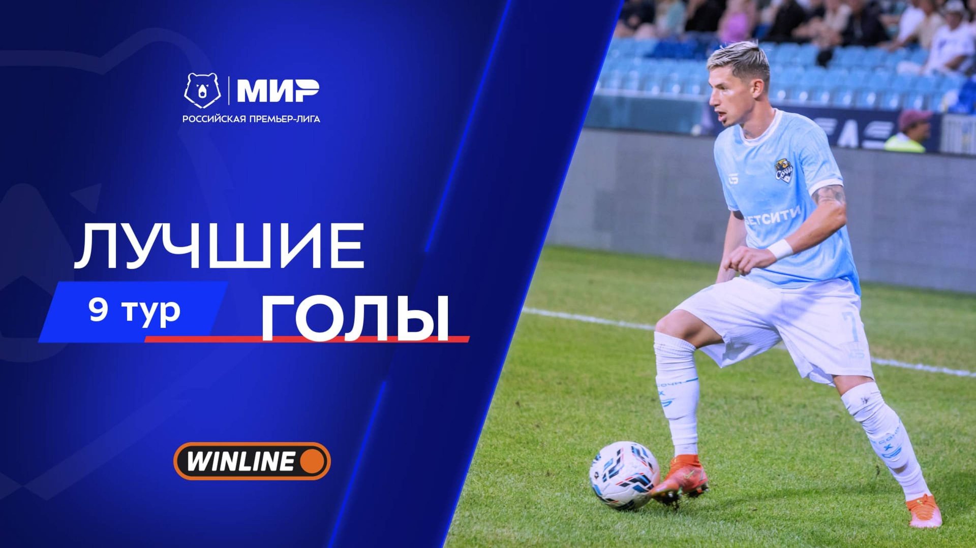 Лучшие голы 9-го тура | Мир РПЛ 2025/26 смотреть онлайн