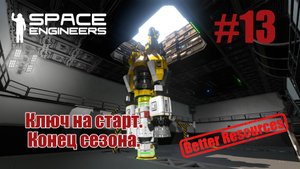 Space Engineers | Прохождение | #13 Ключ на старт. Конец первого сезона