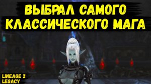 Я выбрал САМОГО КЛАССИЧЕСКОГО МАГА в Lineage 2 Legacy.