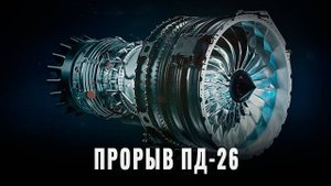Прорыв в авиастроении: Как ПД-26 изменит военную и гражданскую авиацию