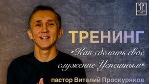 Пастор Виталий - Тренинг "Как сделать свое служение лучше"