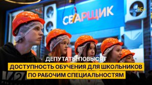 Депутаты повысят доступность обучения для школьников по рабочим специальностям