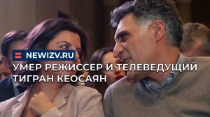 Умер режиссер и телеведущий Тигран Кеосаян
