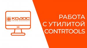 Работа с утилитой Contrtools