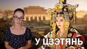 У Цзетянь // Как простая наложница стала единственной в истории императрицей Китая?