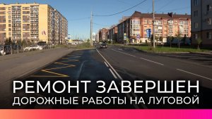 На улице Луговая в Великом Новгороде завершается ремонт дороги