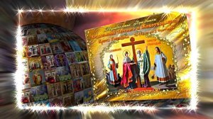 С Воздвижением Честного и Животворящего Креста Господня 14! Праздничное поздравление!