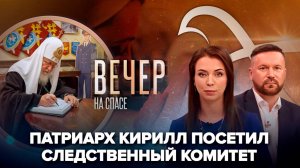 Патриарх Кирилл встретился с сотрудниками Следственного комитета/Церковь утвердила молитву за детей