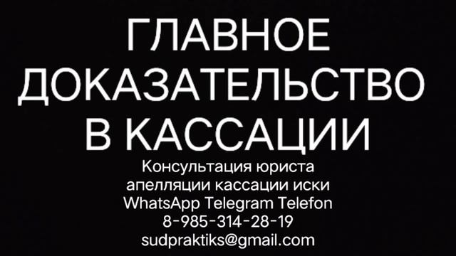 главное доказательство в кассации, апелляционная жалоба, кассационная жалоба