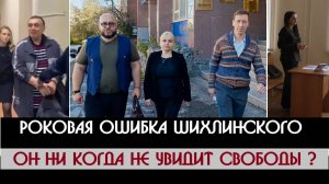 Кузякин и Ко обдерут под НОЛЬ?| Лидер ОПГ Шихлинский палит свои связи в судах и обнуляет окружение?