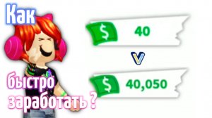 Как быстро и много заработать в Adopt me!?💸