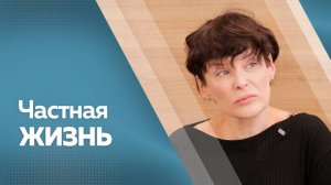 Частная жизнь: Анна Вартаньян  от25.09.2025г