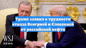Трамп заявил о трудности отказа Венгрией и Словакией от российской нефти