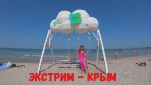 ОЛЕНЕВКА 2025. "ЭКСТРИМ - КРЫМ". Пляжа такого уровня вы еще не видели!