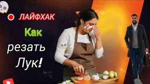 Лайфхак! Как резать Лук!!! 🤣😁🤣👍