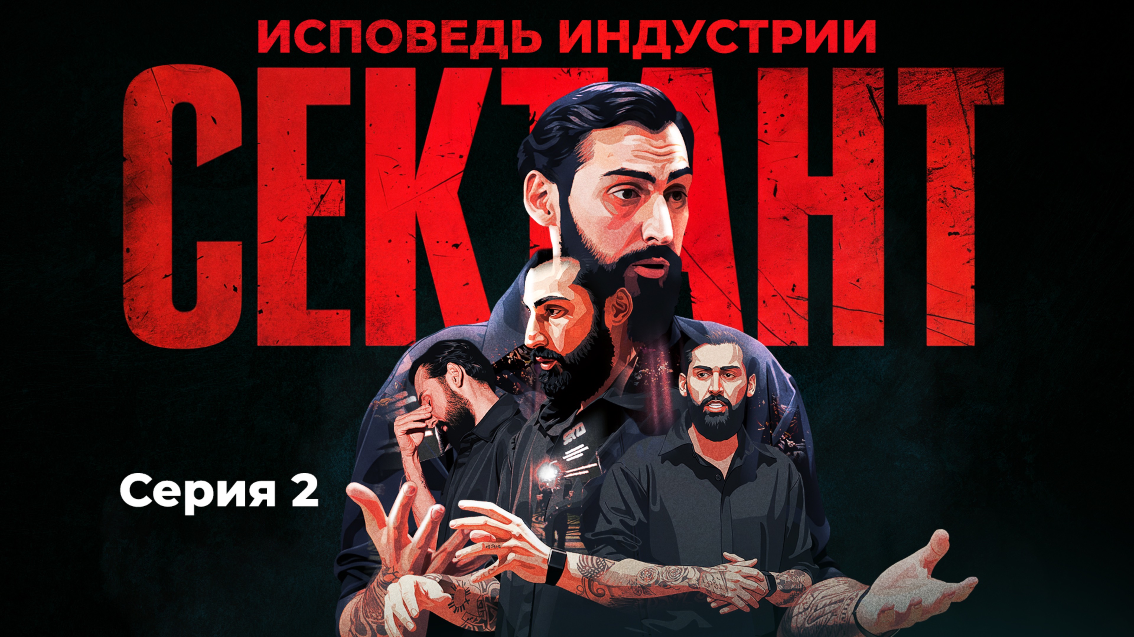СЕКТАНТ - ИСПОВЕДЬ ИНДУСТРИИ | СЕРИЯ 2