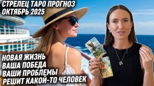 СТРЕЛЕЦ ♐️- Таро прогноз на Октябрь 2025 года. НАЧИНАЕТСЯ НОВЫЙ ЭТАП В ВАШЕЙ ЖИЗНИ 🆕