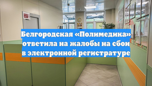 Белгородская «Полимедика» ответила на жалобы на сбои в электронной регистратуре
