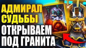АДМИРАЛ СУДЬБЫ. ОТКРЫВАЕМ ПОД СЛИЯНИЕ ГРАНИТА. Raid: Shadow Legends