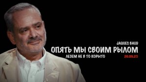 Опять мы своим рылом лезем не в то корыто | Жак Бод | Jacques Baud