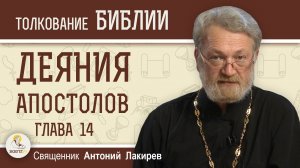 Деяния Святых Апостолов. Глава 14 "Исцеление хромого в Листре" Священник Антоний Лакирев