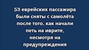 53 еврейских пассажира были сняты с самолёта после того, как начали петь на иврите