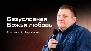 Василий Чудинов: Безусловная Божья любовь (25 сентября 2025)
