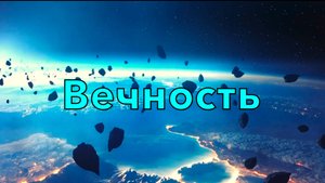 Вечность