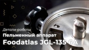 Пельменный аппарат Foodatltas JGL-135 6A - обзор, сборка, разборка, использование, пуск