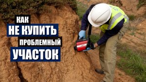 Геология! Как проверить УЧАСТОК перед покупкой и не ПОХ#РИТЬ стройку ДОМА