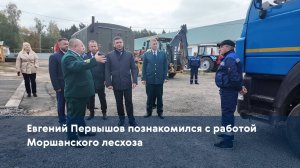 Евгений Первышов познакомился с работой Моршанского лесхоза