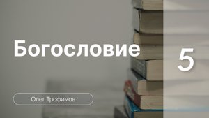 Христология  | Олег Трофимов | Богословие (часть 5)