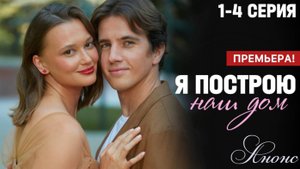 Я построю наш дом 1 2 3 4 серия (сериал Домашний анонс)