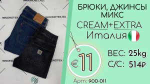 900-011 #2909 Брюки, джинсы микс Крем+Экстра Всесезон Италия