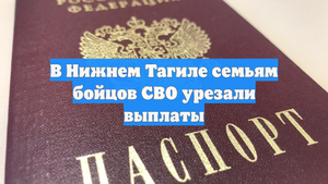 В Нижнем Тагиле семьям бойцов СВО урезали выплаты