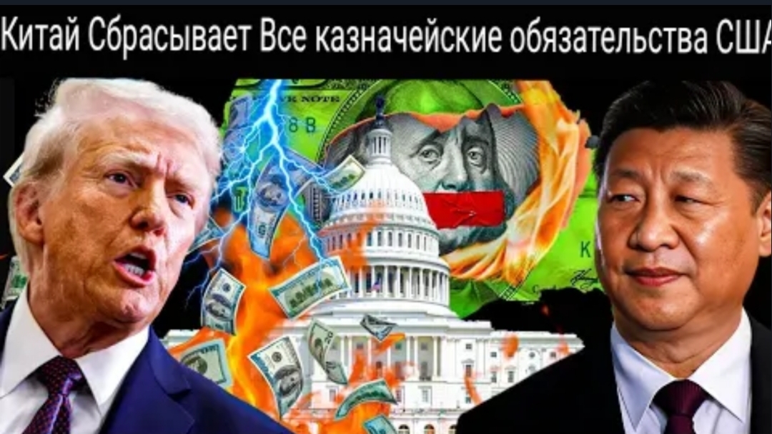 ТРАМП ШОКИРОВАН, поскольку Китай ежемесячно сбрасывает 25 млнд долларов в ходе дедолларизации.