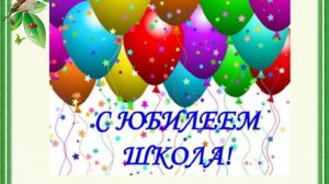 Юбилей школы