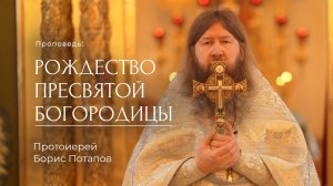 Рождество Пресвятой Богородицы. Протоиерей Борис Потапов (21.09.2025).