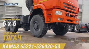 Тягач КамАЗ-65221-526020-53